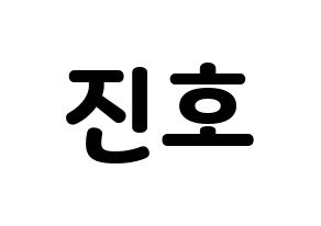 KPOP idol PENTAGON  진호 (Jo Jin-ho, Jinho) Printable Hangul name fan sign & fan board resources Normal