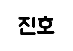 KPOP idol PENTAGON  진호 (Jo Jin-ho, Jinho) Printable Hangul name fan sign & fan board resources Normal