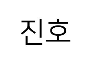 KPOP idol PENTAGON  진호 (Jo Jin-ho, Jinho) Printable Hangul name fan sign, fanboard resources for LED Normal