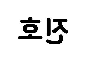 KPOP idol PENTAGON  진호 (Jo Jin-ho, Jinho) Printable Hangul name fan sign & fan board resources Reversed