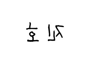 KPOP idol PENTAGON  진호 (Jo Jin-ho, Jinho) Printable Hangul name fan sign, fanboard resources for light sticks Reversed