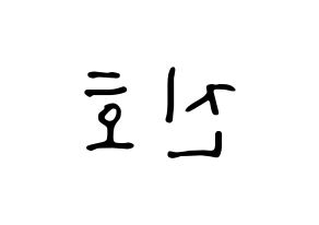 KPOP idol PENTAGON  진호 (Jo Jin-ho, Jinho) Printable Hangul name fan sign, fanboard resources for LED Reversed