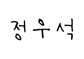 KPOP idol PENTAGON  우석 (Jung Woo-seok, Wooseok) Printable Hangul name fan sign, fanboard resources for LED Normal