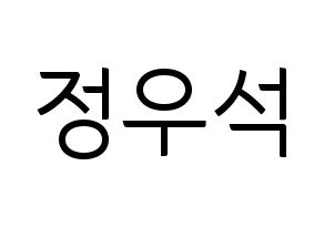 KPOP idol PENTAGON  우석 (Jung Woo-seok, Wooseok) Printable Hangul name fan sign, fanboard resources for light sticks Normal