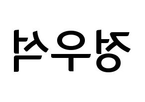 KPOP idol PENTAGON  우석 (Jung Woo-seok, Wooseok) Printable Hangul name fan sign, fanboard resources for concert Reversed