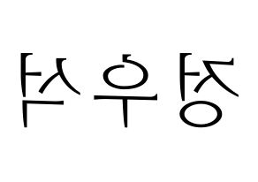 KPOP idol PENTAGON  우석 (Jung Woo-seok, Wooseok) Printable Hangul name fan sign & fan board resources Reversed