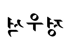 KPOP idol PENTAGON  우석 (Jung Woo-seok, Wooseok) Printable Hangul name fan sign, fanboard resources for LED Reversed