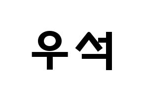 KPOP idol PENTAGON  우석 (Jung Woo-seok, Wooseok) Printable Hangul name fan sign & fan board resources Normal