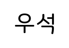 KPOP idol PENTAGON  우석 (Jung Woo-seok, Wooseok) Printable Hangul name Fansign Fanboard resources for concert Normal