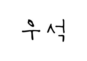 KPOP idol PENTAGON  우석 (Jung Woo-seok, Wooseok) Printable Hangul name fan sign, fanboard resources for LED Normal