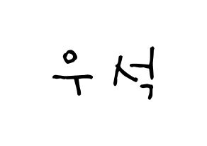KPOP idol PENTAGON  우석 (Jung Woo-seok, Wooseok) Printable Hangul name Fansign Fanboard resources for concert Normal