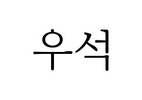KPOP idol PENTAGON  우석 (Jung Woo-seok, Wooseok) Printable Hangul name fan sign & fan board resources Normal
