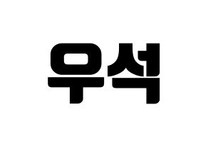 KPOP idol PENTAGON  우석 (Jung Woo-seok, Wooseok) Printable Hangul name fan sign, fanboard resources for light sticks Normal