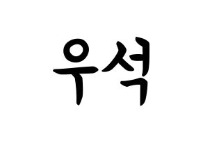 KPOP idol PENTAGON  우석 (Jung Woo-seok, Wooseok) Printable Hangul name fan sign, fanboard resources for concert Normal
