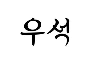 KPOP idol PENTAGON  우석 (Jung Woo-seok, Wooseok) Printable Hangul name fan sign, fanboard resources for concert Normal