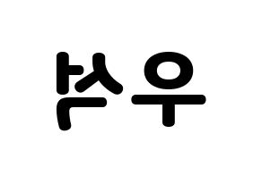 KPOP idol PENTAGON  우석 (Jung Woo-seok, Wooseok) Printable Hangul name fan sign & fan board resources Reversed