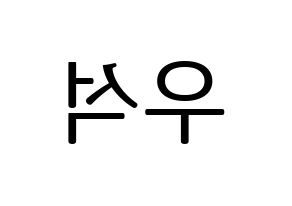 KPOP idol PENTAGON  우석 (Jung Woo-seok, Wooseok) Printable Hangul name fan sign, fanboard resources for LED Reversed