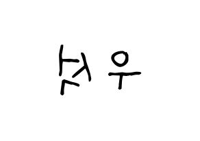 KPOP idol PENTAGON  우석 (Jung Woo-seok, Wooseok) Printable Hangul name fan sign, fanboard resources for light sticks Reversed