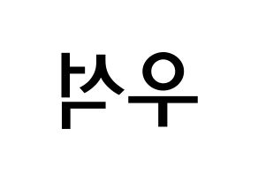 KPOP idol PENTAGON  우석 (Jung Woo-seok, Wooseok) Printable Hangul name Fansign Fanboard resources for concert Reversed