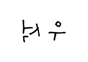 KPOP idol PENTAGON  우석 (Jung Woo-seok, Wooseok) Printable Hangul name Fansign Fanboard resources for concert Reversed