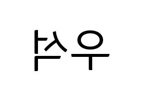KPOP idol PENTAGON  우석 (Jung Woo-seok, Wooseok) Printable Hangul name fan sign, fanboard resources for light sticks Reversed