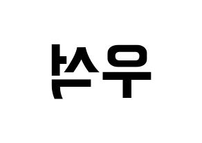 KPOP idol PENTAGON  우석 (Jung Woo-seok, Wooseok) Printable Hangul name fan sign, fanboard resources for concert Reversed