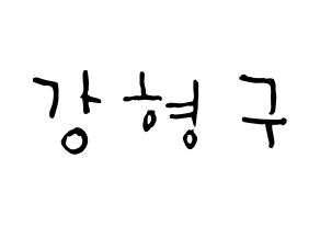 KPOP idol PENTAGON  키노 (Kang Hyung-gu, Kino) Printable Hangul name Fansign Fanboard resources for concert Normal