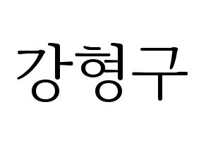 KPOP idol PENTAGON  키노 (Kang Hyung-gu, Kino) Printable Hangul name fan sign & fan board resources Normal