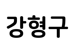 KPOP idol PENTAGON  키노 (Kang Hyung-gu, Kino) Printable Hangul name fan sign, fanboard resources for concert Normal