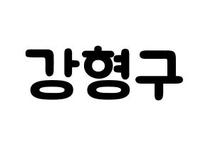 KPOP idol PENTAGON  키노 (Kang Hyung-gu, Kino) Printable Hangul name fan sign & fan board resources Normal