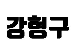 KPOP idol PENTAGON  키노 (Kang Hyung-gu, Kino) Printable Hangul name fan sign, fanboard resources for light sticks Normal