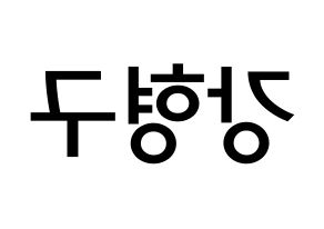 KPOP idol PENTAGON  키노 (Kang Hyung-gu, Kino) Printable Hangul name Fansign Fanboard resources for concert Reversed