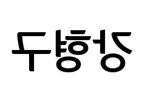 KPOP idol PENTAGON  키노 (Kang Hyung-gu, Kino) Printable Hangul name fan sign, fanboard resources for concert Reversed