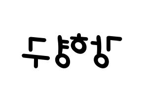 KPOP idol PENTAGON  키노 (Kang Hyung-gu, Kino) Printable Hangul name fan sign, fanboard resources for light sticks Reversed