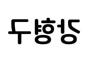 KPOP idol PENTAGON  키노 (Kang Hyung-gu, Kino) Printable Hangul name fan sign, fanboard resources for concert Reversed
