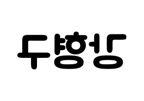 KPOP idol PENTAGON  키노 (Kang Hyung-gu, Kino) Printable Hangul name fan sign & fan board resources Reversed