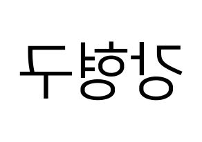 KPOP idol PENTAGON  키노 (Kang Hyung-gu, Kino) Printable Hangul name fan sign, fanboard resources for LED Reversed