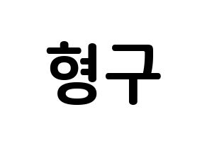 KPOP idol PENTAGON  키노 (Kang Hyung-gu, Kino) Printable Hangul name fan sign, fanboard resources for concert Normal