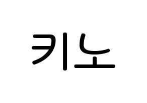 KPOP idol PENTAGON  키노 (Kang Hyung-gu, Kino) Printable Hangul name Fansign Fanboard resources for concert Normal