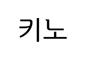 KPOP idol PENTAGON  키노 (Kang Hyung-gu, Kino) Printable Hangul name fan sign, fanboard resources for LED Normal