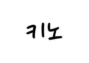 KPOP idol PENTAGON  키노 (Kang Hyung-gu, Kino) Printable Hangul name fan sign, fanboard resources for LED Normal