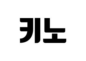 KPOP idol PENTAGON  키노 (Kang Hyung-gu, Kino) Printable Hangul name fan sign, fanboard resources for light sticks Normal