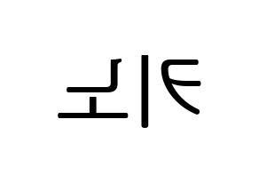 KPOP idol PENTAGON  키노 (Kang Hyung-gu, Kino) Printable Hangul name fan sign, fanboard resources for LED Reversed