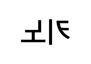 KPOP idol PENTAGON  키노 (Kang Hyung-gu, Kino) Printable Hangul name Fansign Fanboard resources for concert Reversed