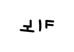 KPOP idol PENTAGON  키노 (Kang Hyung-gu, Kino) Printable Hangul name fan sign, fanboard resources for light sticks Reversed