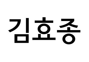 KPOP idol PENTAGON  이던 (Kim Hyo-jong, E'Dawn) Printable Hangul name Fansign Fanboard resources for concert Normal