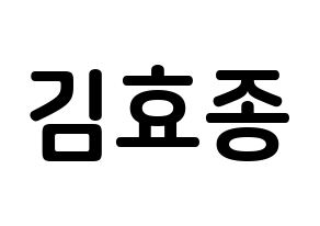 KPOP idol PENTAGON  이던 (Kim Hyo-jong, E'Dawn) Printable Hangul name fan sign, fanboard resources for concert Normal