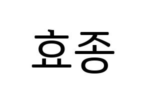 KPOP idol PENTAGON  이던 (Kim Hyo-jong, E'Dawn) Printable Hangul name fan sign, fanboard resources for LED Normal