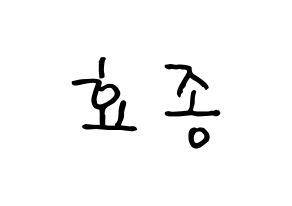 KPOP idol PENTAGON  이던 (Kim Hyo-jong, E'Dawn) Printable Hangul name fan sign, fanboard resources for concert Normal