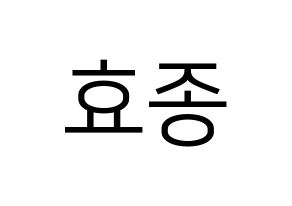 KPOP idol PENTAGON  이던 (Kim Hyo-jong, E'Dawn) Printable Hangul name fan sign, fanboard resources for LED Normal